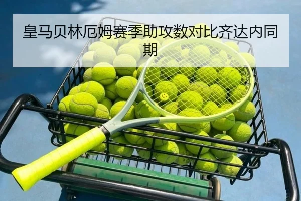 皇马贝林厄姆赛季助攻数对比齐达内同期