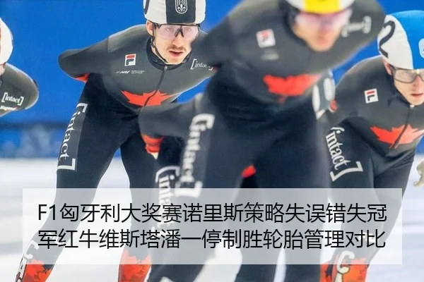 xiong-ya-li-da-jiang-sai-nuo-li-si-ce-lve-shi-wu-cuo-shi-guan-jun-hong-niu-wei-si-ta-pan-yi-ting-zhi-sheng-lun-tai-guan-2-713.jpg